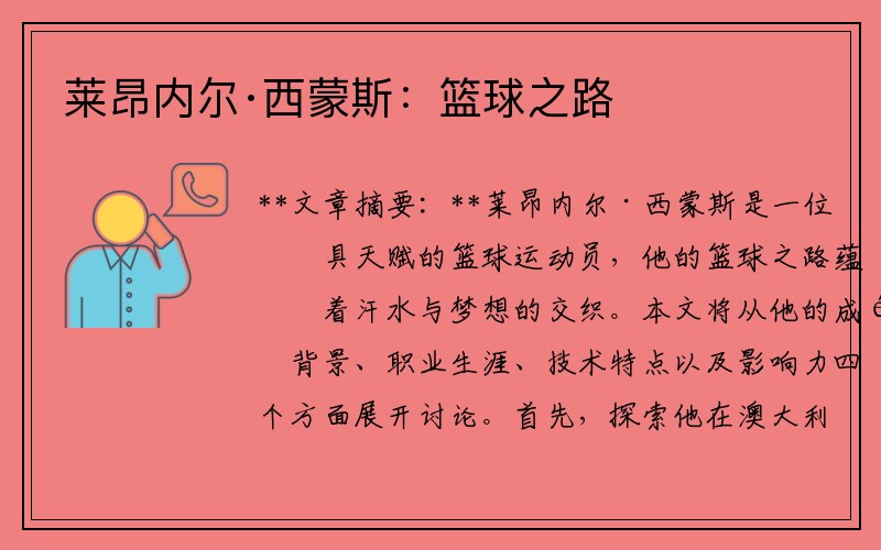 莱昂内尔·西蒙斯：篮球之路