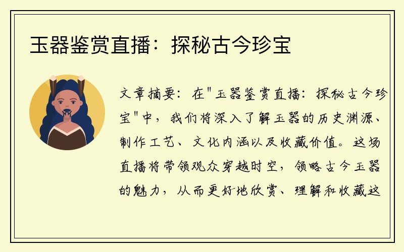玉器鉴赏直播：探秘古今珍宝