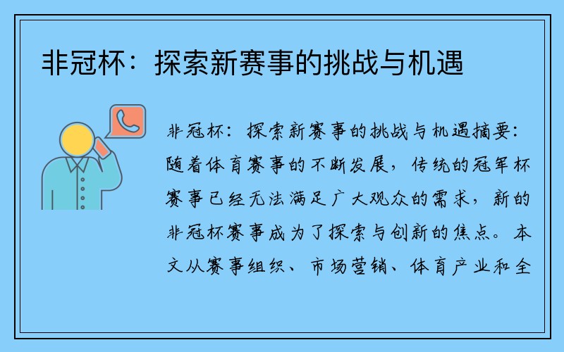 非冠杯：探索新赛事的挑战与机遇