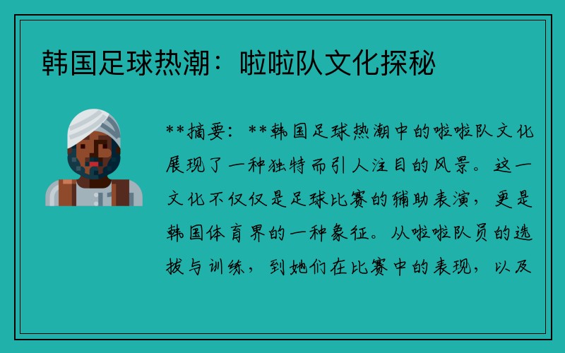 韩国足球热潮：啦啦队文化探秘