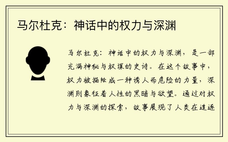 马尔杜克：神话中的权力与深渊