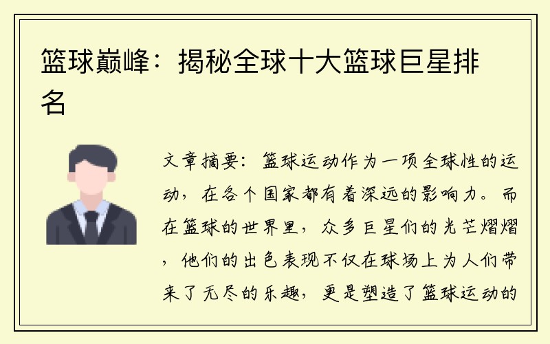 篮球巅峰：揭秘全球十大篮球巨星排名