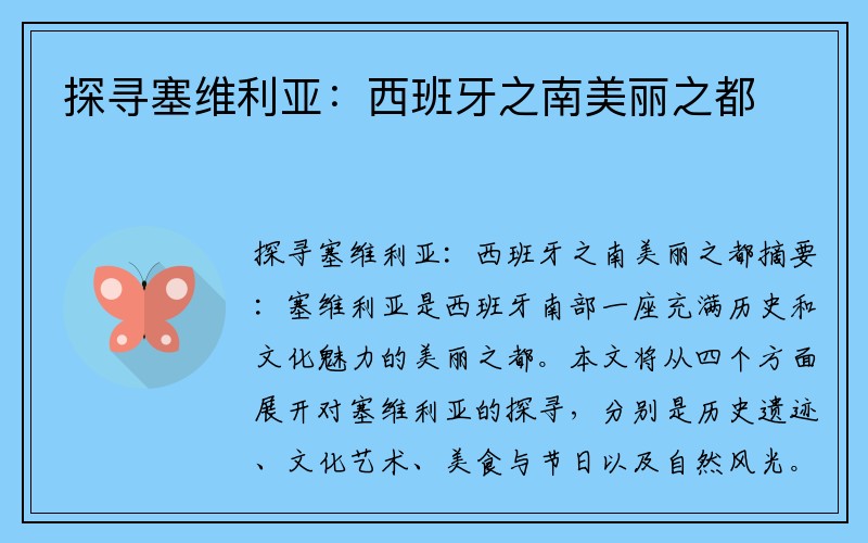 探寻塞维利亚：西班牙之南美丽之都