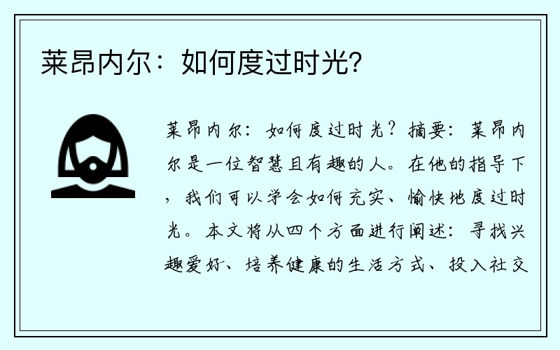 莱昂内尔：如何度过时光？