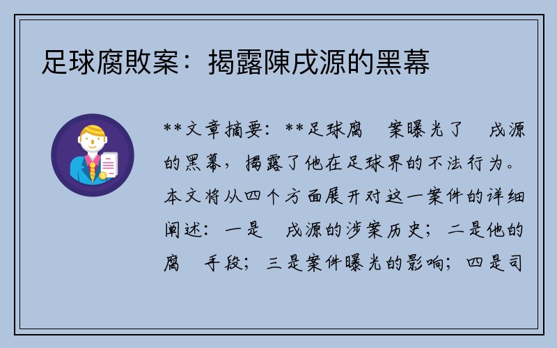 足球腐敗案：揭露陳戌源的黑幕