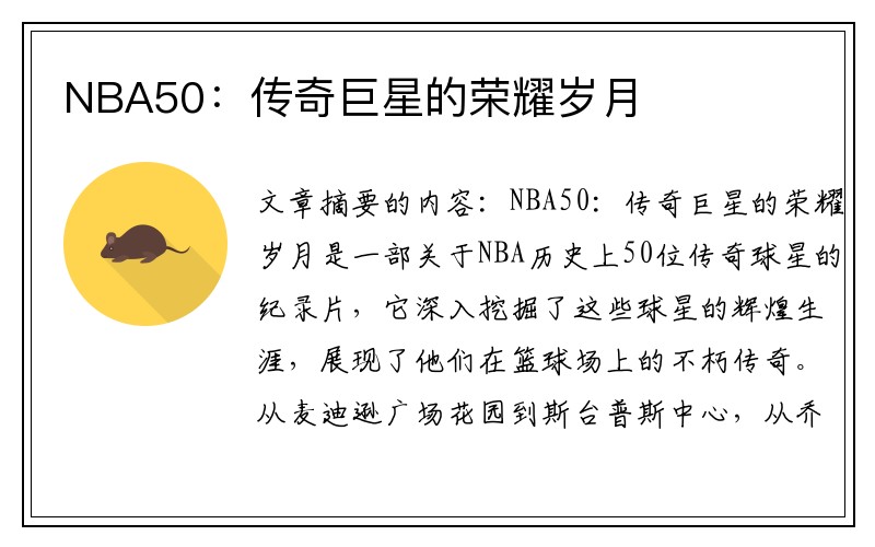 NBA50：传奇巨星的荣耀岁月