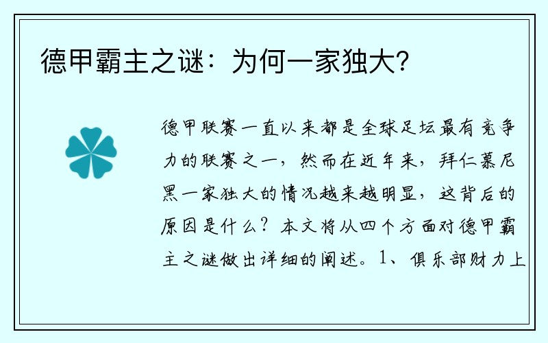 德甲霸主之谜：为何一家独大？