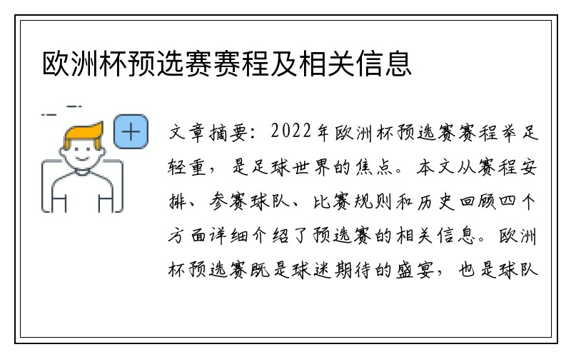 欧洲杯预选赛赛程及相关信息