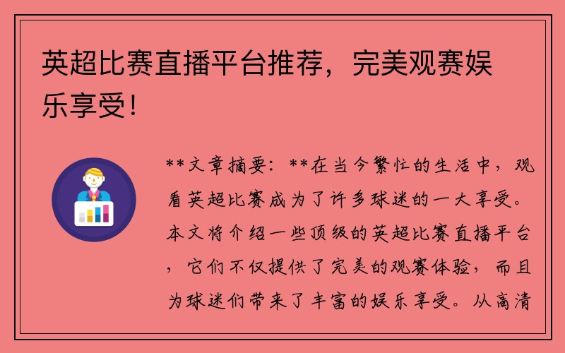 英超比赛直播平台推荐，完美观赛娱乐享受！