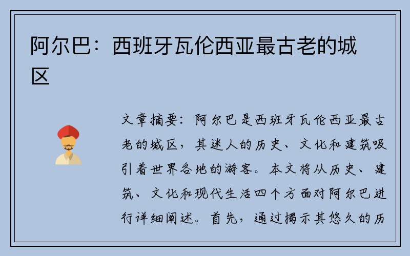 阿尔巴：西班牙瓦伦西亚最古老的城区