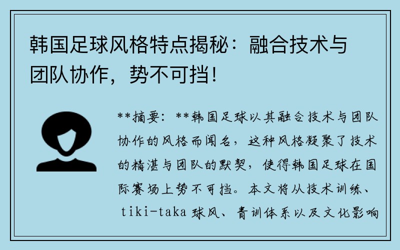 韩国足球风格特点揭秘：融合技术与团队协作，势不可挡！