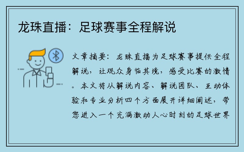 龙珠直播：足球赛事全程解说