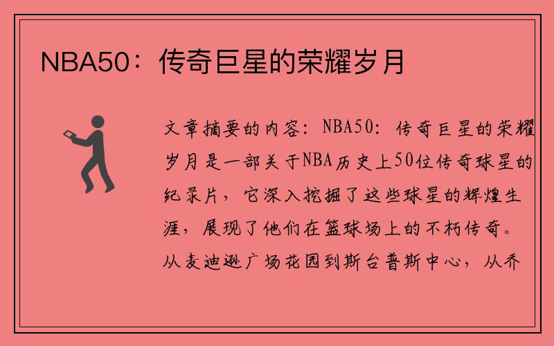 NBA50：传奇巨星的荣耀岁月