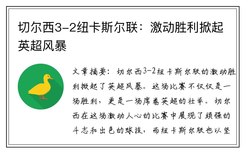 切尔西3-2纽卡斯尔联：激动胜利掀起英超风暴