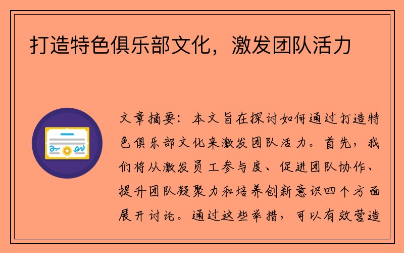 打造特色俱乐部文化，激发团队活力