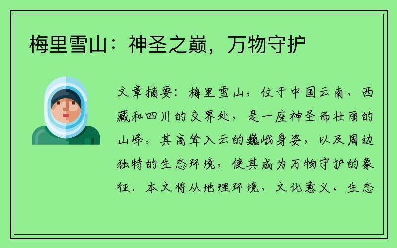 梅里雪山：神圣之巅，万物守护