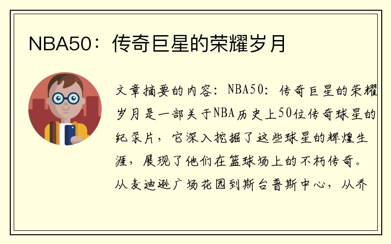 NBA50：传奇巨星的荣耀岁月