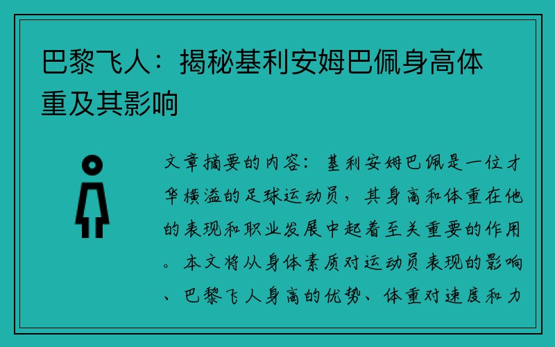 巴黎飞人：揭秘基利安姆巴佩身高体重及其影响