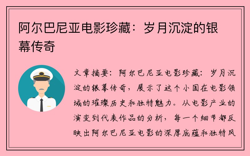 阿尔巴尼亚电影珍藏：岁月沉淀的银幕传奇