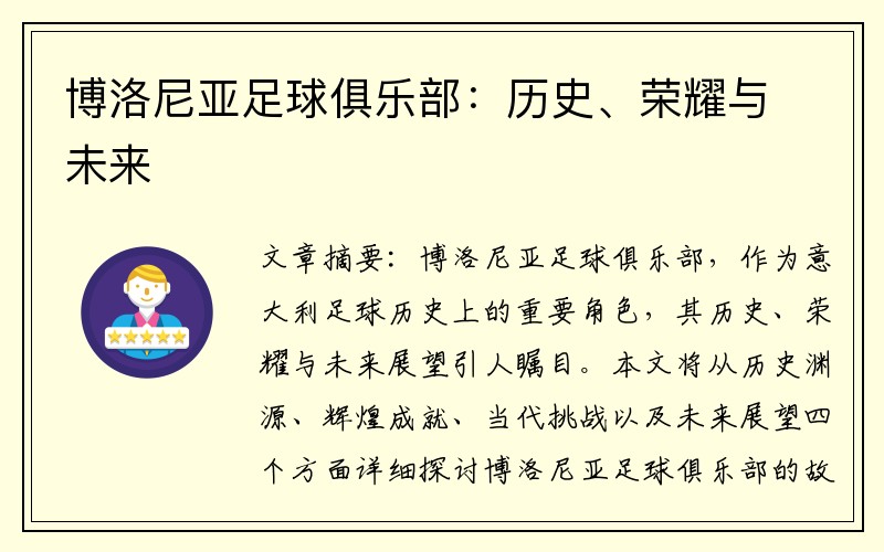 博洛尼亚足球俱乐部：历史、荣耀与未来