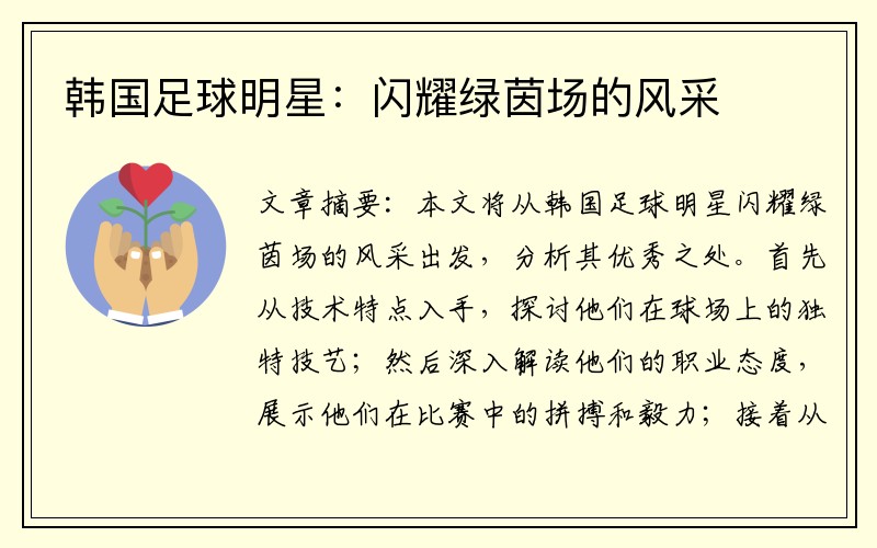 韩国足球明星：闪耀绿茵场的风采