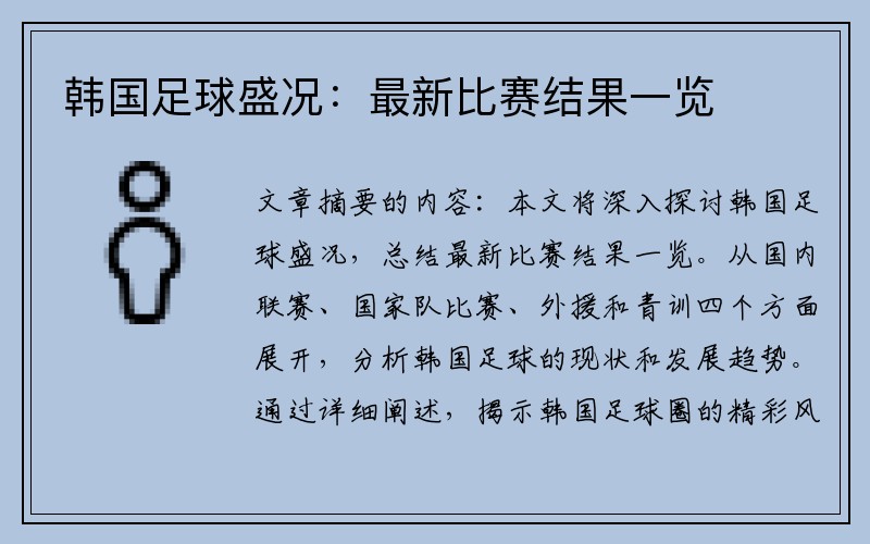 韩国足球盛况：最新比赛结果一览