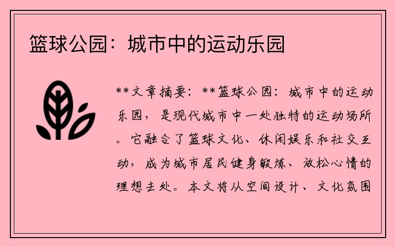 篮球公园：城市中的运动乐园