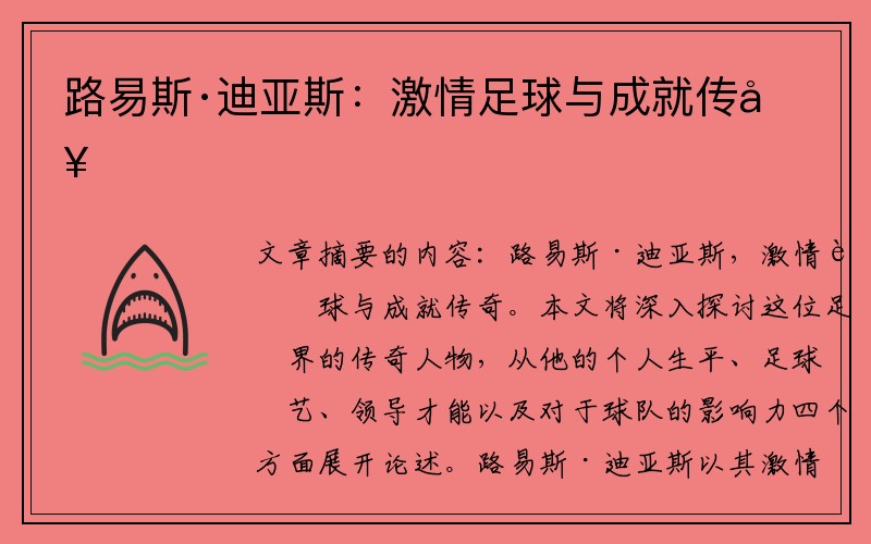 路易斯·迪亚斯：激情足球与成就传奇