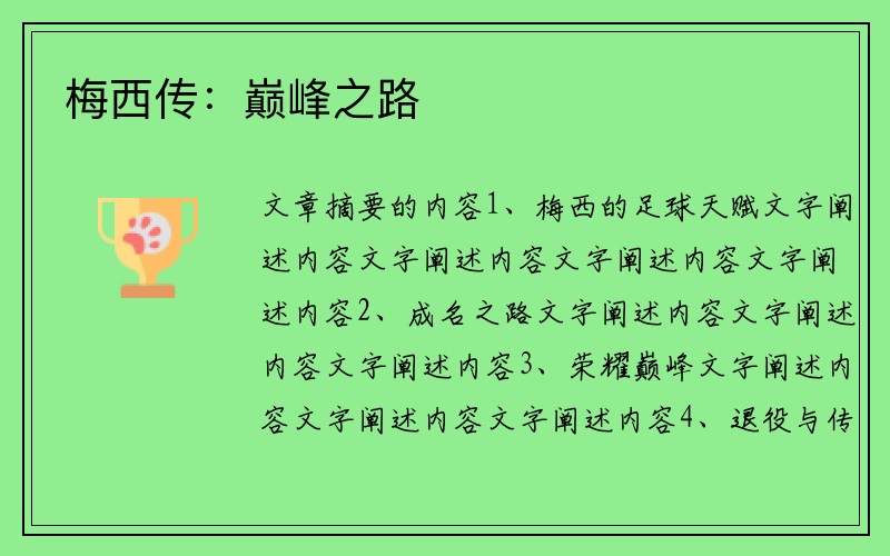 梅西传：巅峰之路