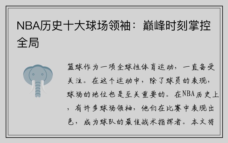 NBA历史十大球场领袖：巅峰时刻掌控全局