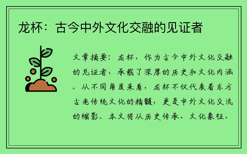 龙杯：古今中外文化交融的见证者