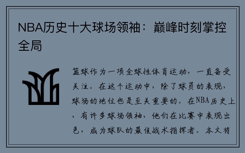NBA历史十大球场领袖：巅峰时刻掌控全局