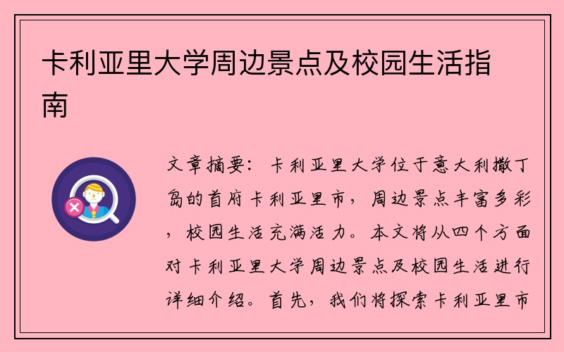 卡利亚里大学周边景点及校园生活指南