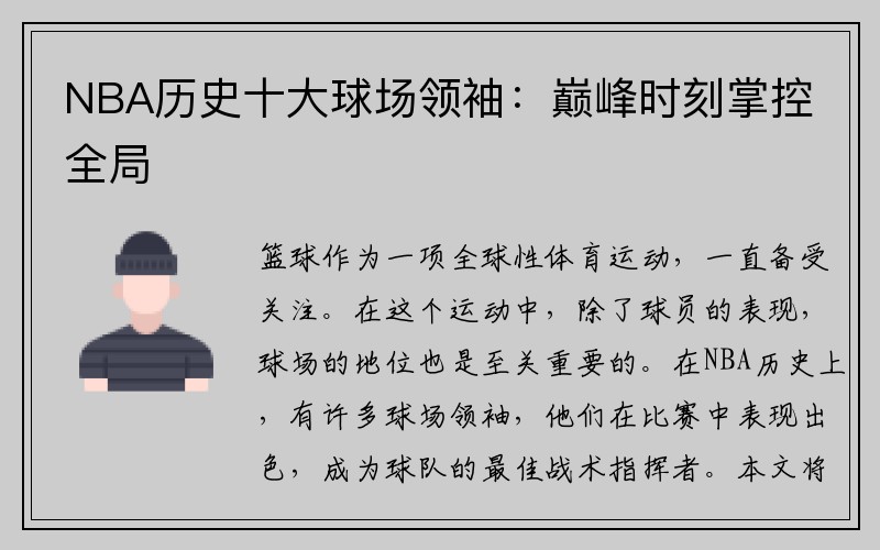 NBA历史十大球场领袖：巅峰时刻掌控全局