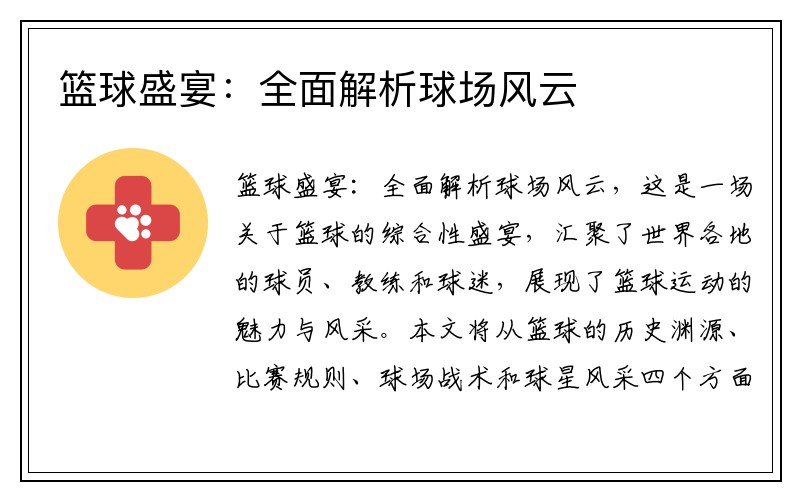 篮球盛宴：全面解析球场风云