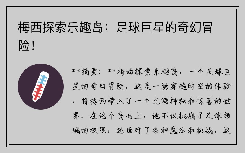 梅西探索乐趣岛：足球巨星的奇幻冒险！