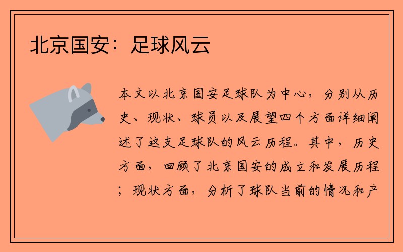 北京国安：足球风云