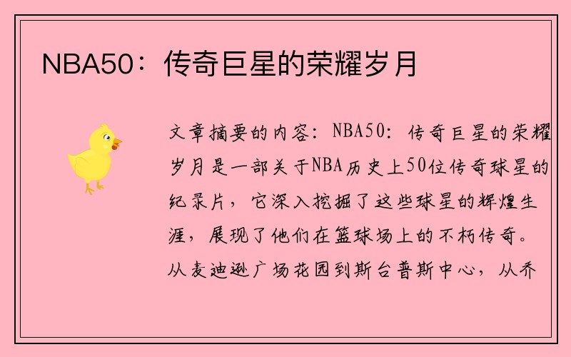 NBA50：传奇巨星的荣耀岁月