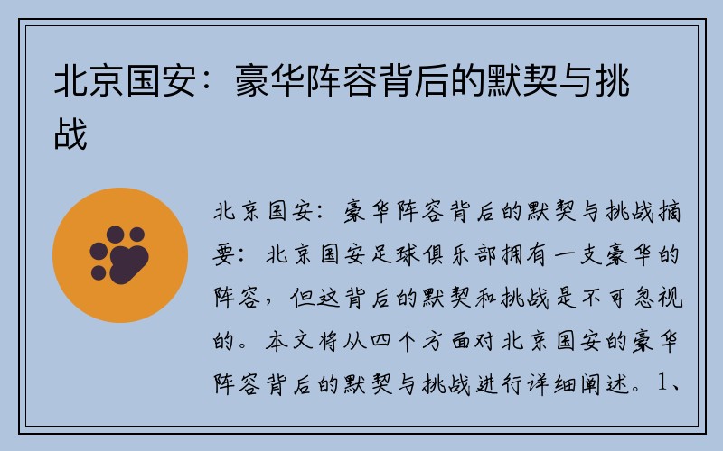 北京国安：豪华阵容背后的默契与挑战