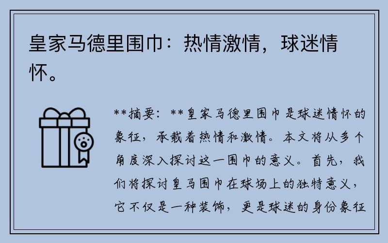 皇家马德里围巾：热情激情，球迷情怀。