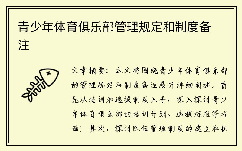 青少年体育俱乐部管理规定和制度备注
