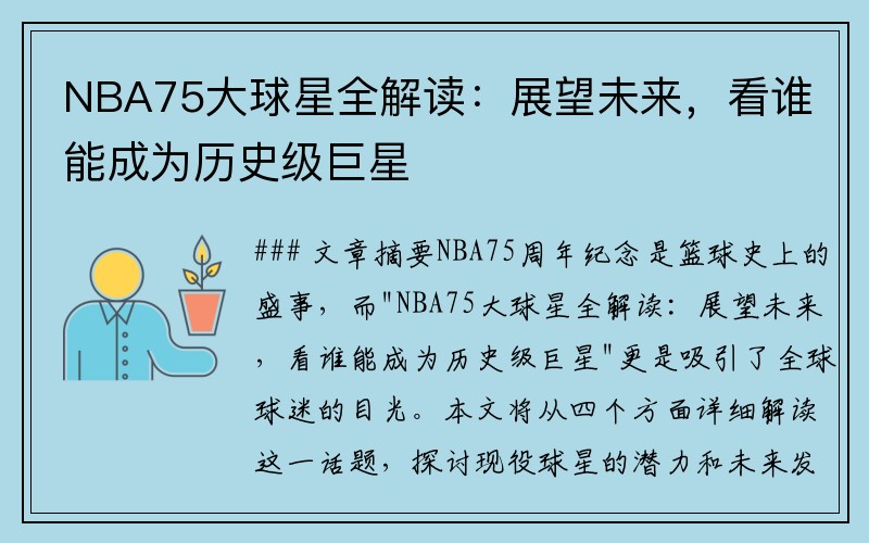 NBA75大球星全解读：展望未来，看谁能成为历史级巨星