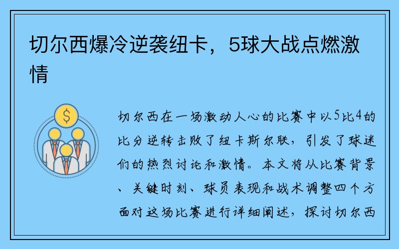 切尔西爆冷逆袭纽卡，5球大战点燃激情