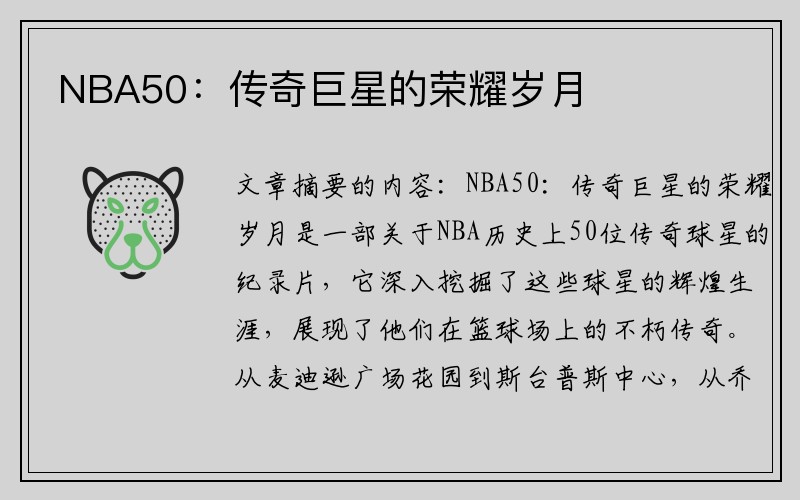 NBA50：传奇巨星的荣耀岁月