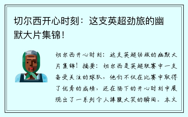 切尔西开心时刻：这支英超劲旅的幽默大片集锦！