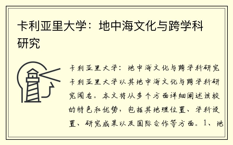 卡利亚里大学：地中海文化与跨学科研究