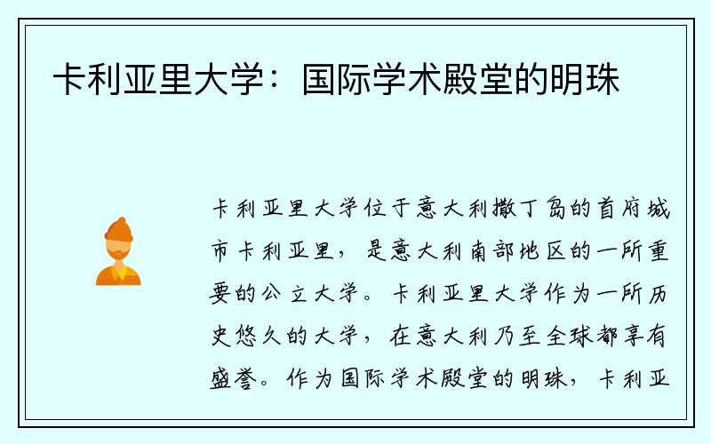 卡利亚里大学：国际学术殿堂的明珠