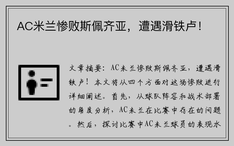 AC米兰惨败斯佩齐亚，遭遇滑铁卢！