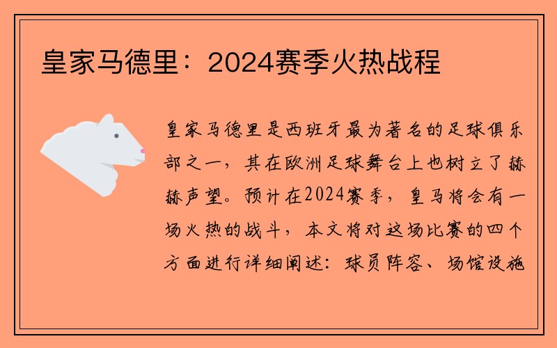 皇家马德里：2024赛季火热战程