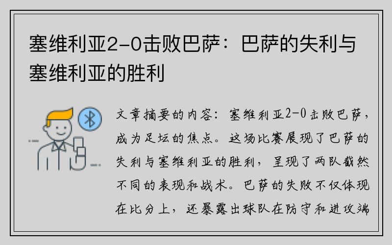 塞维利亚2-0击败巴萨：巴萨的失利与塞维利亚的胜利